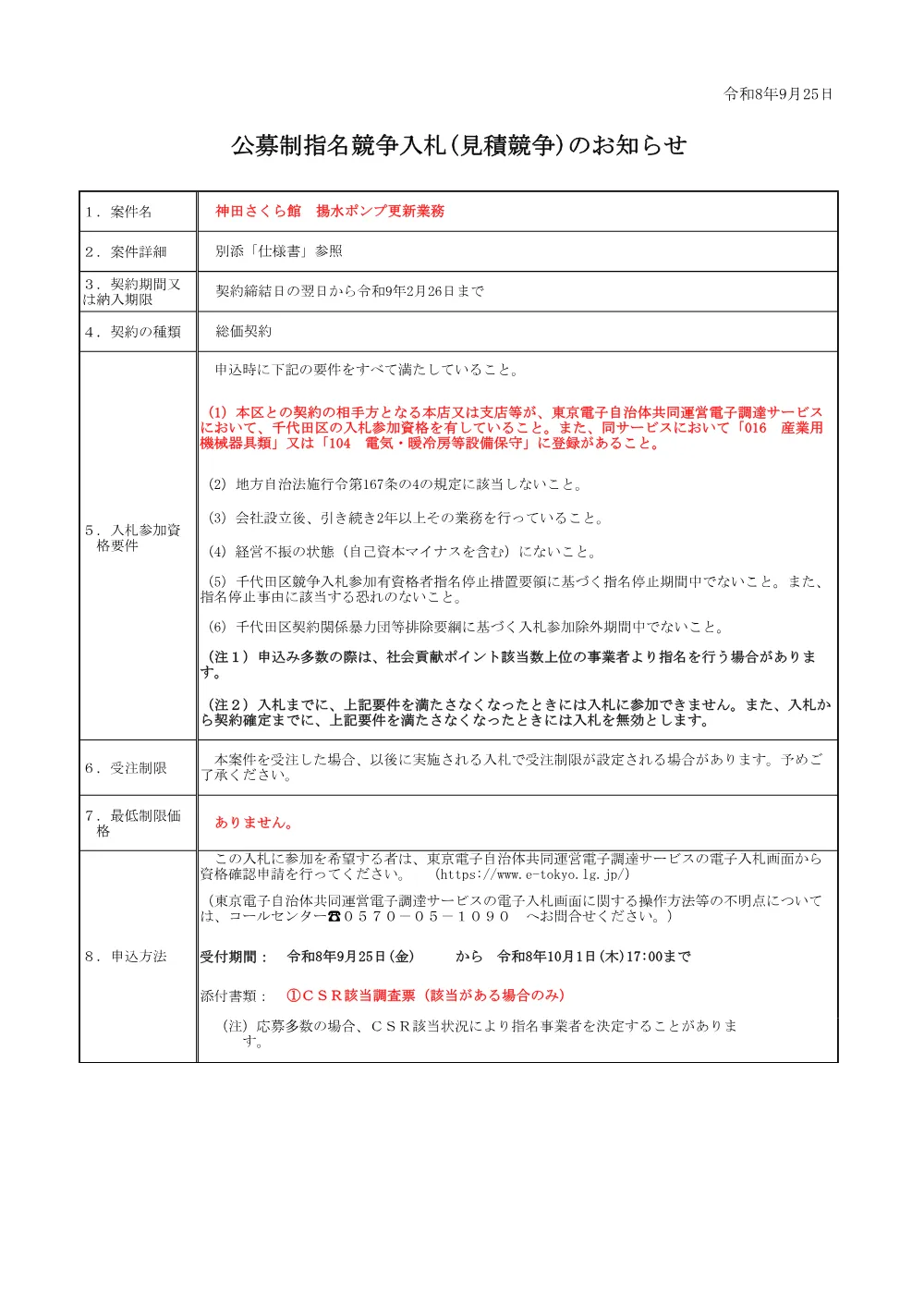 公募文（神田さくら館　揚水ポンプ更新業務）.pdf 1ページ目のプレビュー