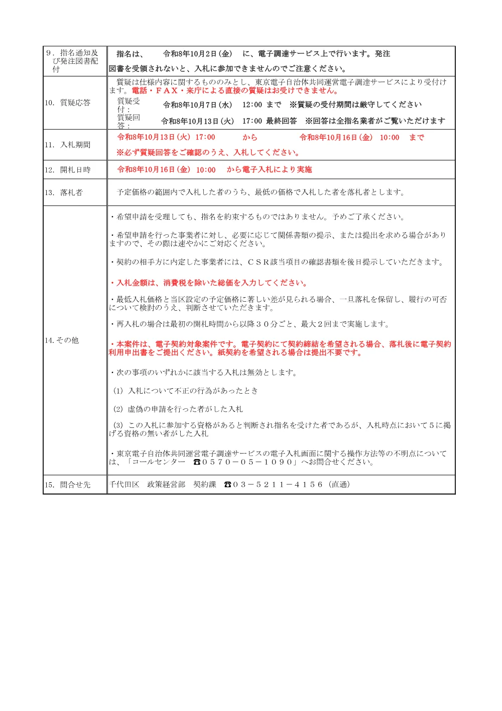 公募文（神田さくら館　揚水ポンプ更新業務）.pdf 2ページ目のプレビュー