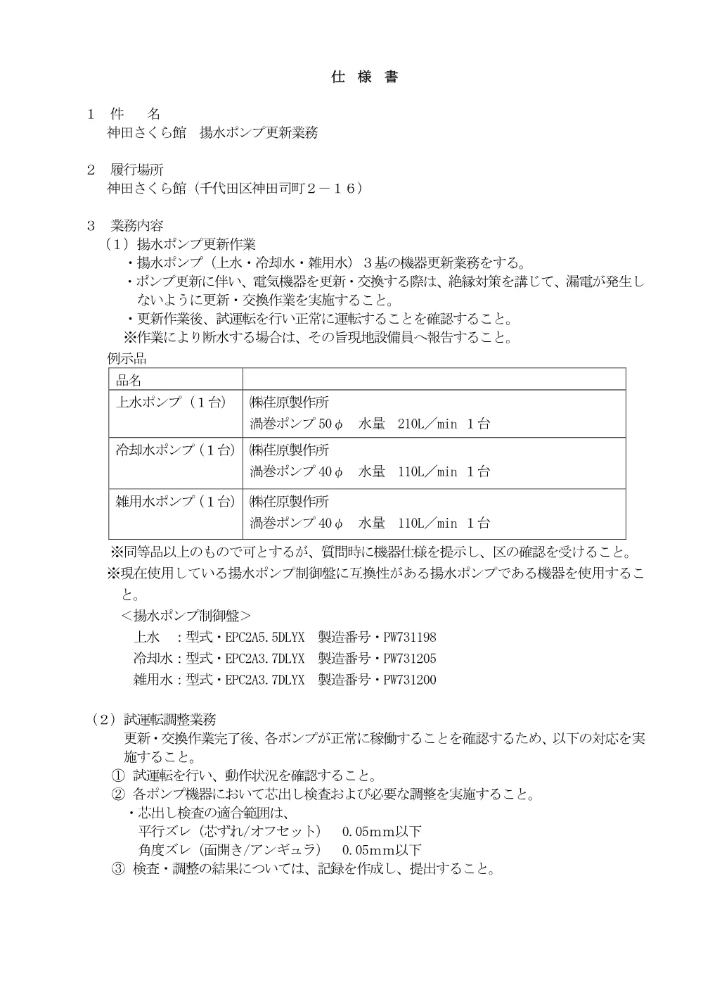 仕様書（神田さくら館　揚水ポンプ更新業務）.pdf 1ページ目のプレビュー
