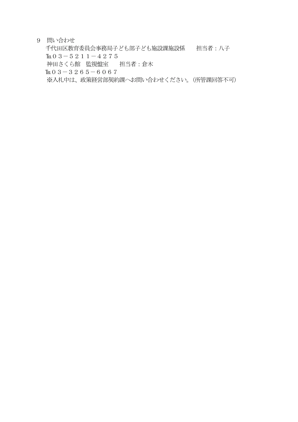 仕様書（神田さくら館　揚水ポンプ更新業務）.pdf 3ページ目のプレビュー