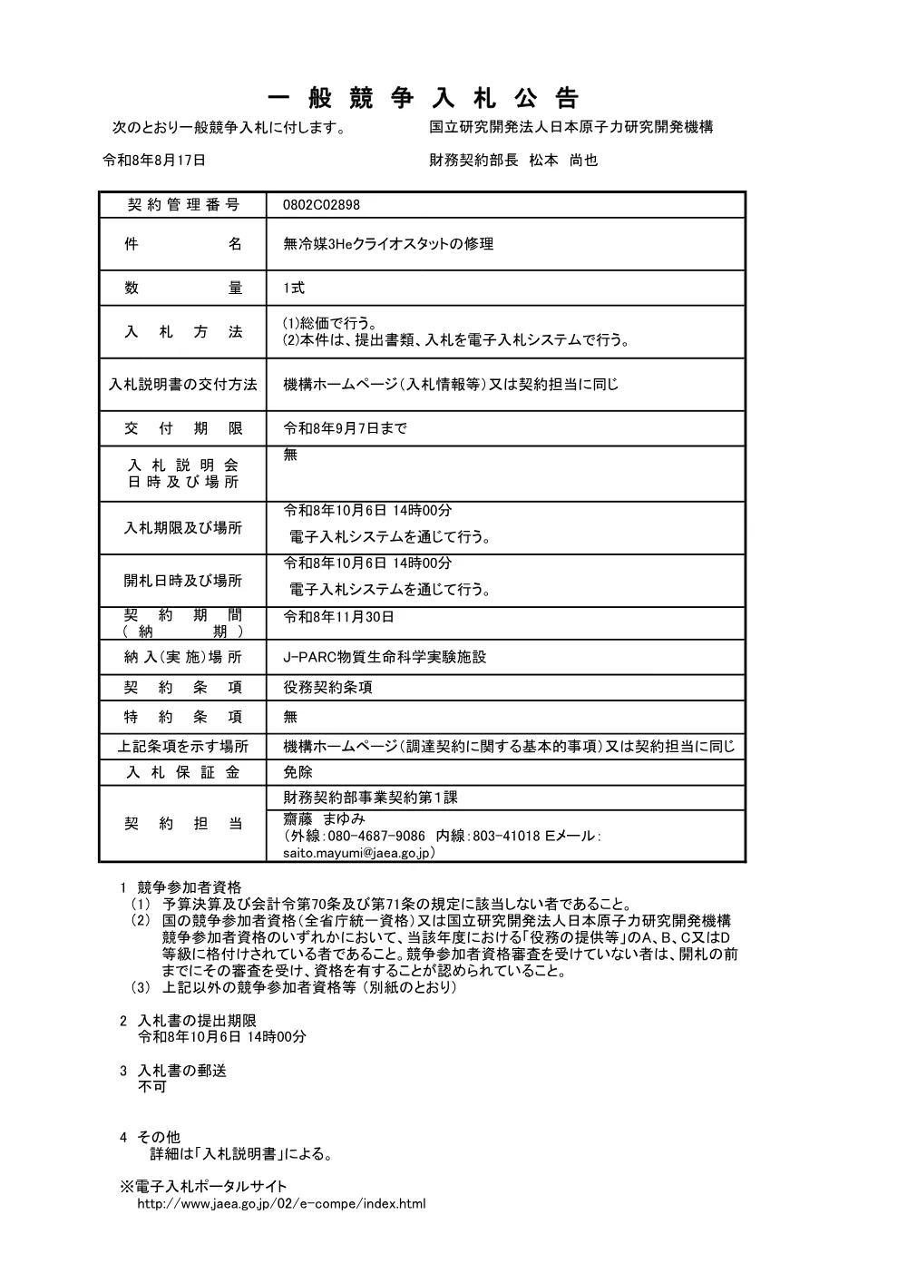 【電子入札】【電子契約】無冷媒3Heクライオスタットの修理.pdf 1ページ目のプレビュー