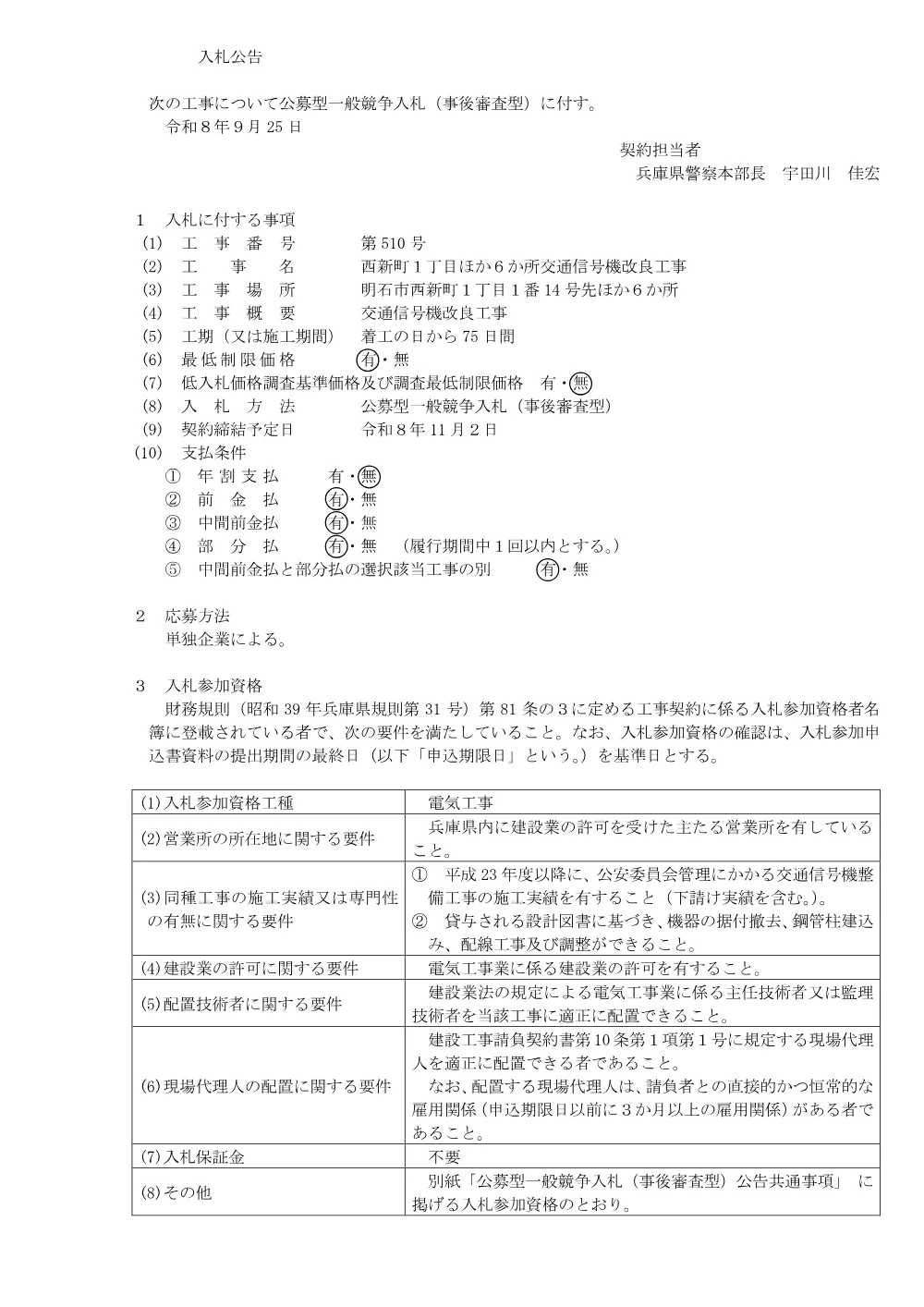 西新町１丁目ほか６か所交通信号機改良工事.pdf 1ページ目のプレビュー