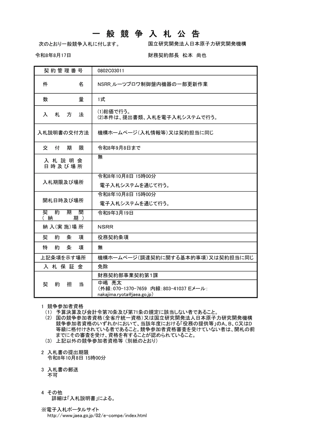 【電子入札】【電子契約】NSRR_ルーツブロワ制御盤内機器の一部更新作業.pdf 1ページ目のプレビュー