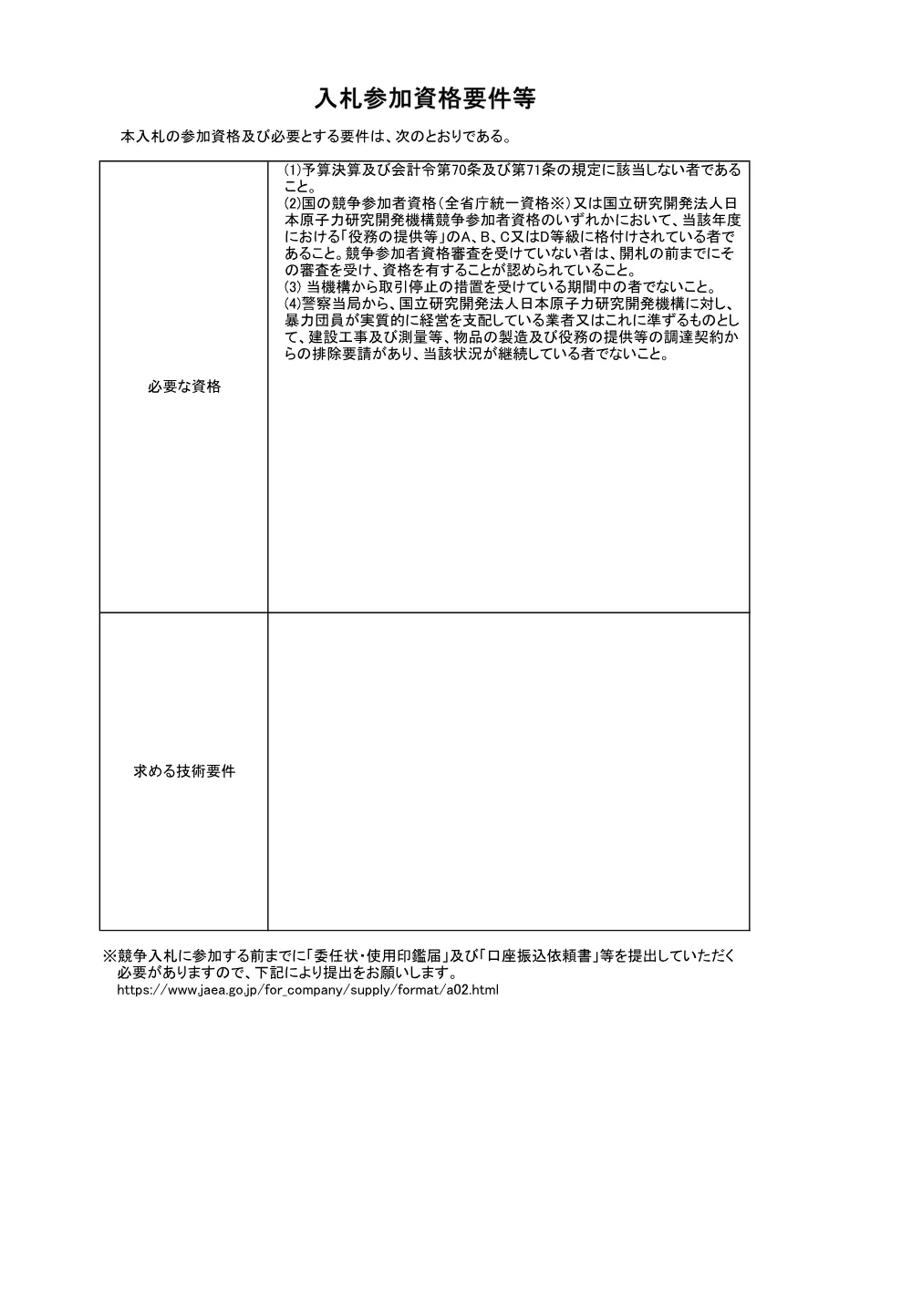 【電子入札】【電子契約】NSRR_ルーツブロワ制御盤内機器の一部更新作業.pdf 2ページ目のプレビュー
