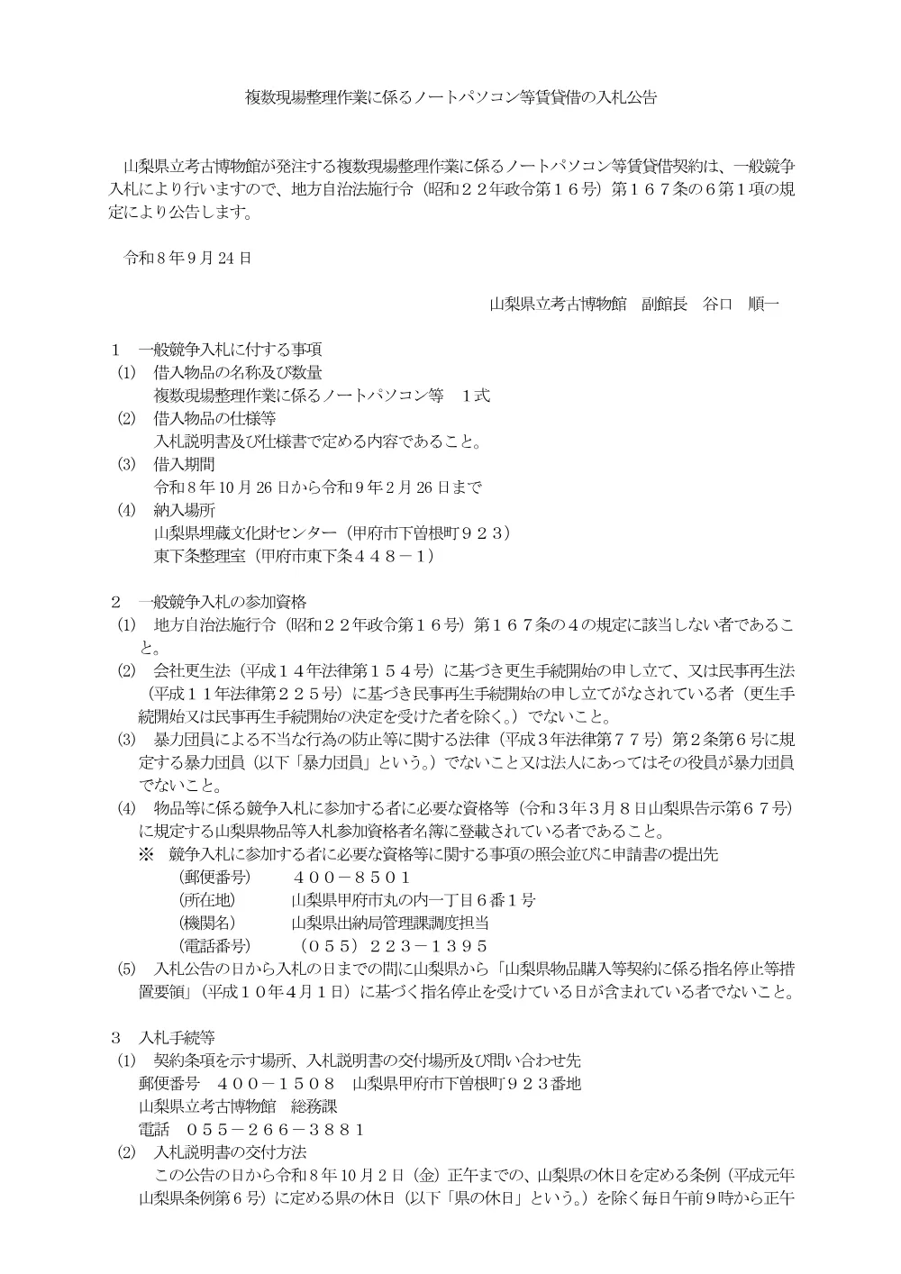 複数現場整理作業に係るノートパソコン等賃貸借の一般競争入札公告.pdf 1ページ目のプレビュー