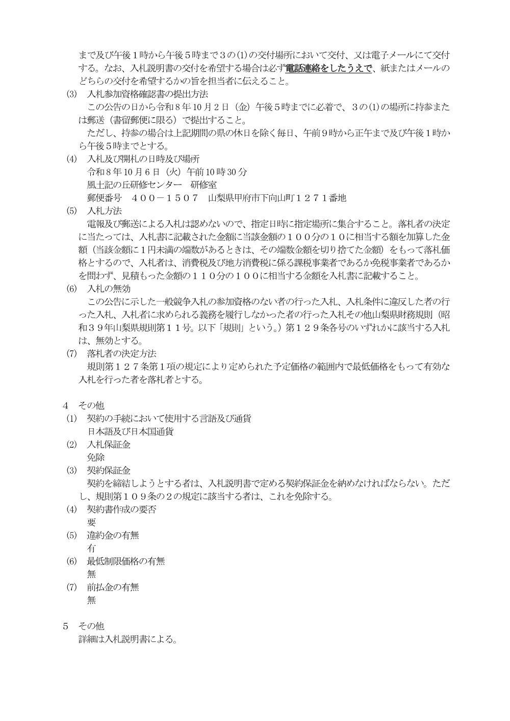 複数現場整理作業に係るノートパソコン等賃貸借の一般競争入札公告.pdf 2ページ目のプレビュー