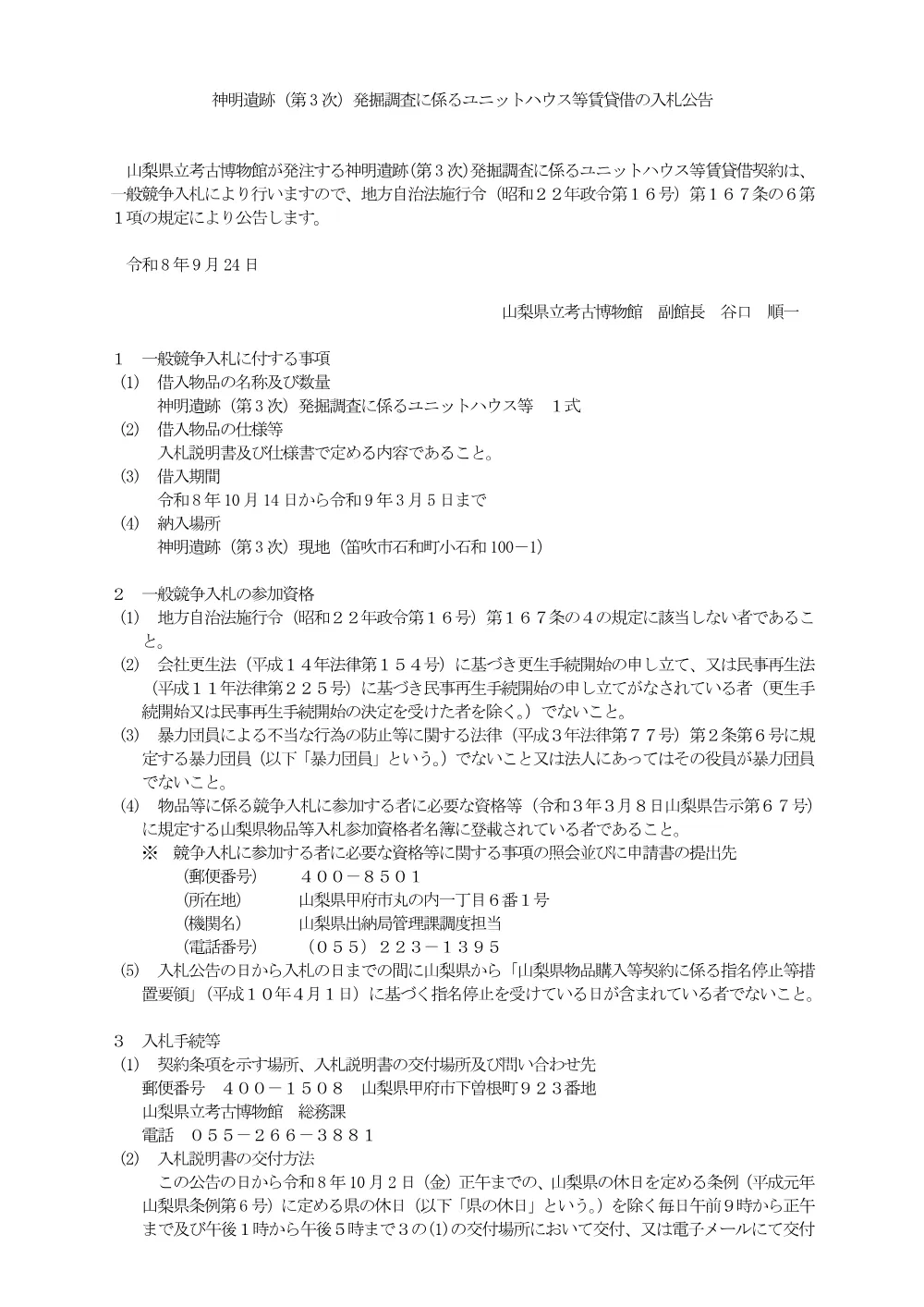 神明遺跡（第3次）発掘調査に係るユニットハウス等賃貸借の一般競争入札公告.pdf 1ページ目のプレビュー