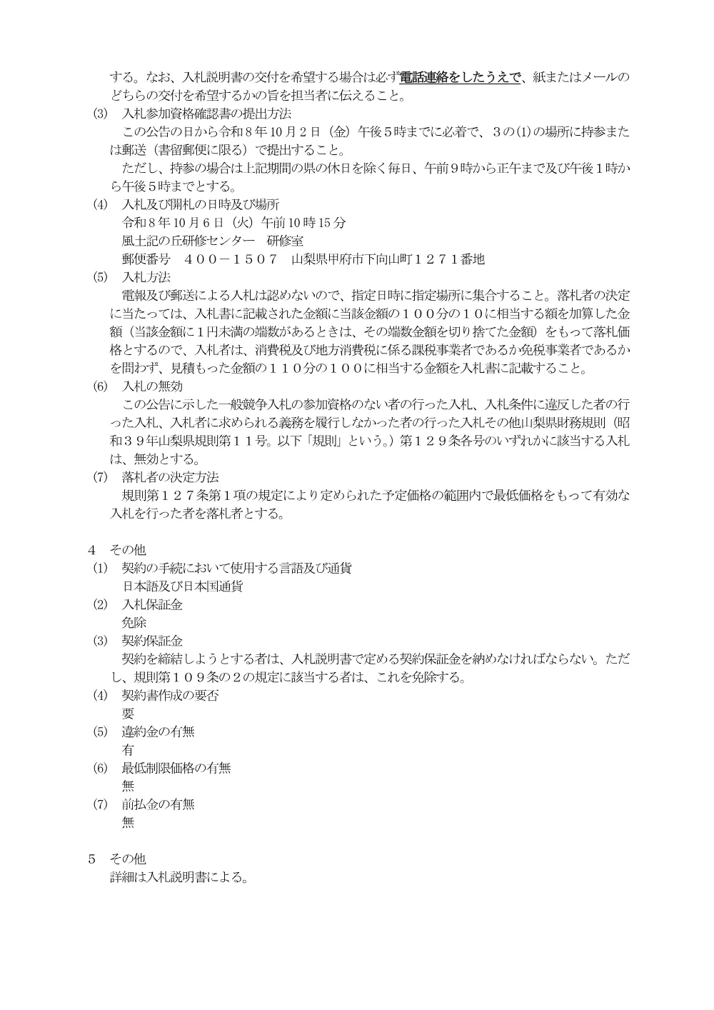 神明遺跡（第3次）発掘調査に係るユニットハウス等賃貸借の一般競争入札公告.pdf 2ページ目のプレビュー