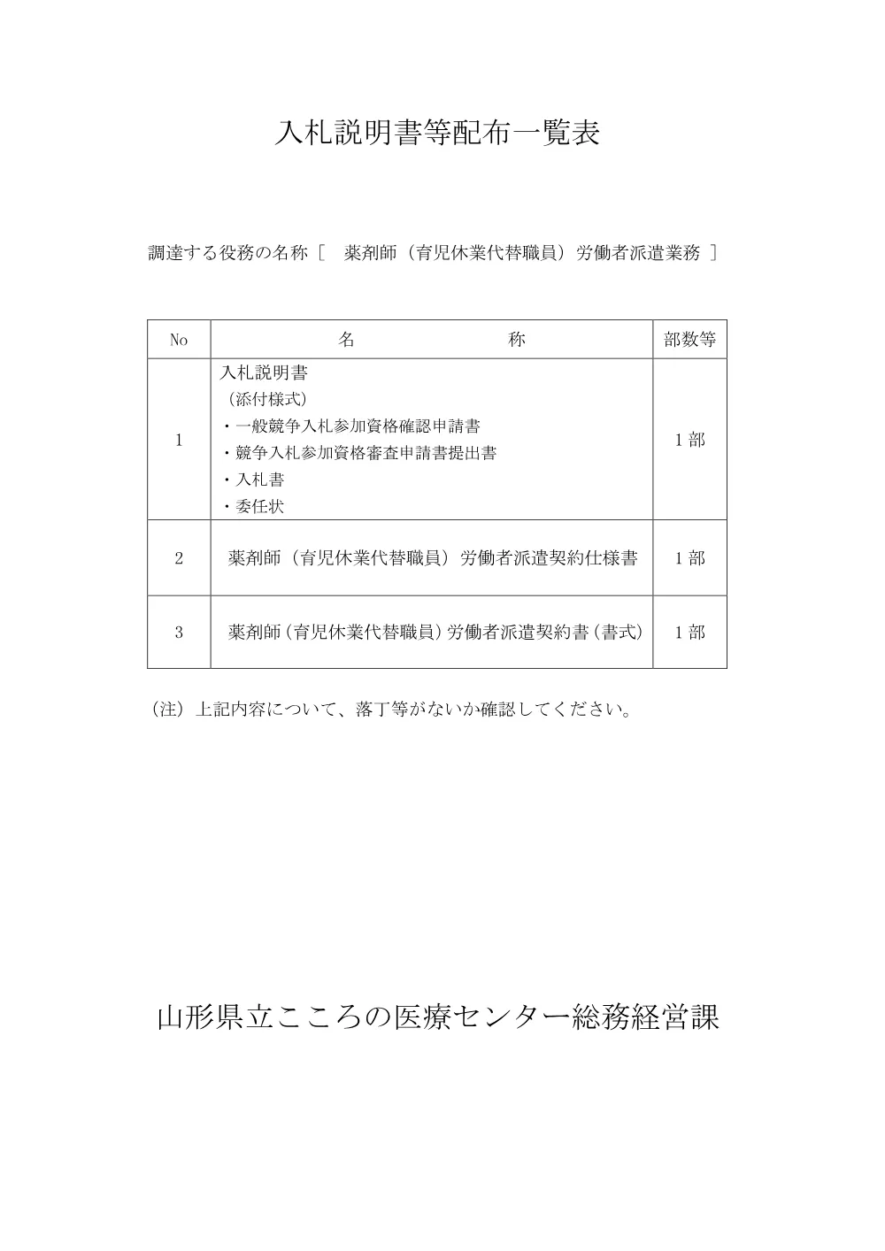 入札説明書（PDF：167KB）.pdf 1ページ目のプレビュー