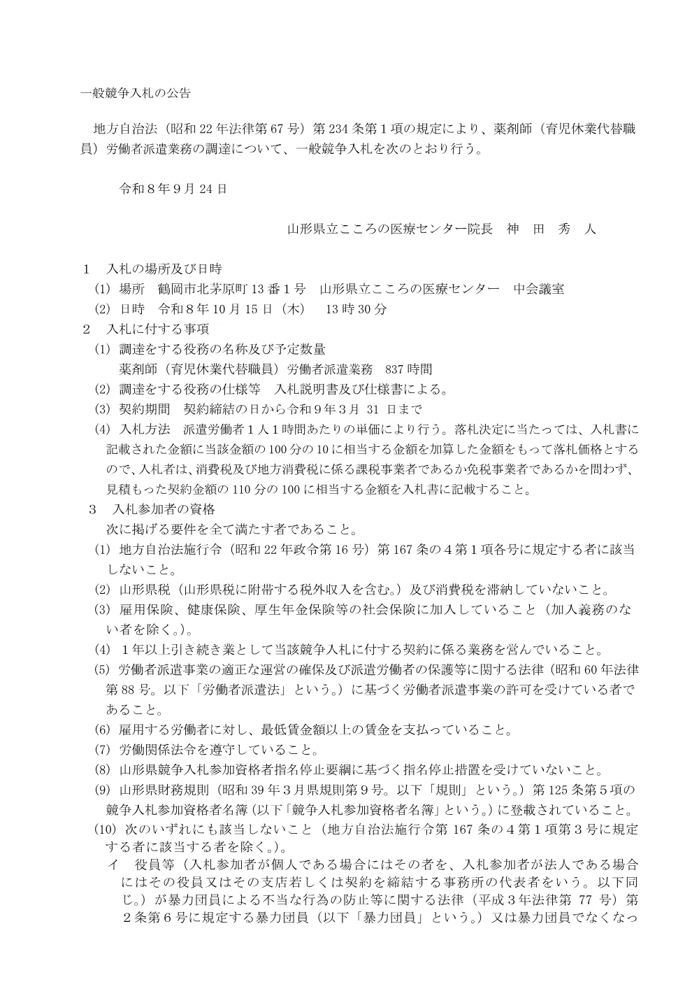 【こころの医療センター】薬剤師（育児休業代替職員）労働者派遣業務（令和8年10月15日入札）.pdf 1ページ目のプレビュー