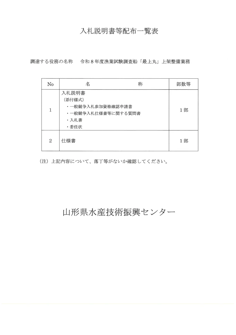 入札説明書（PDF：3,651KB）.pdf 1ページ目のプレビュー