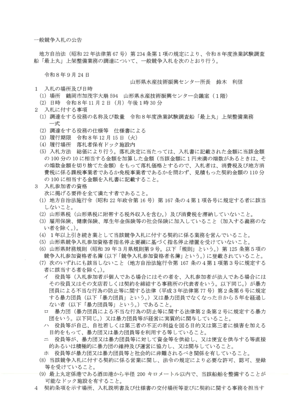 【山形県水産技術振興センター】漁業試験調査船「最上丸」上架整備業務（令和8年11月2日入札）.pdf 1ページ目のプレビュー