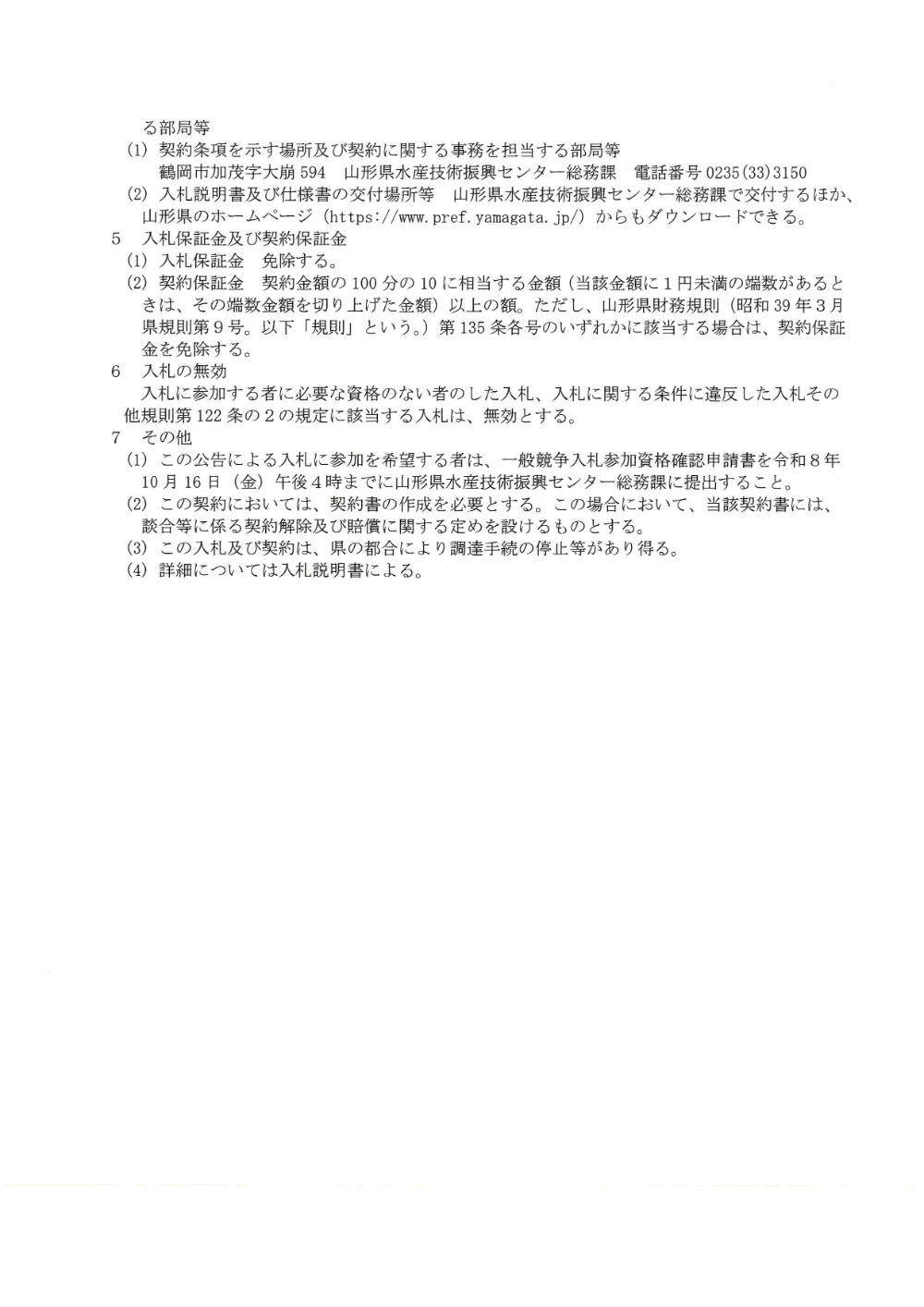 【山形県水産技術振興センター】漁業試験調査船「最上丸」上架整備業務（令和8年11月2日入札）.pdf 2ページ目のプレビュー