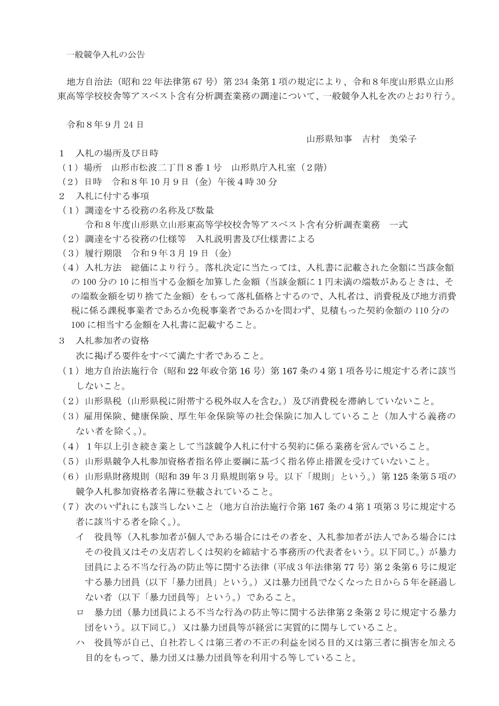 【教育局教育政策課】令和８年度山形県立山形東高等学校校舎等アスベスト含有分析調査業務の委託（令和８年10月９日入札）.pdf 1ページ目のプレビュー