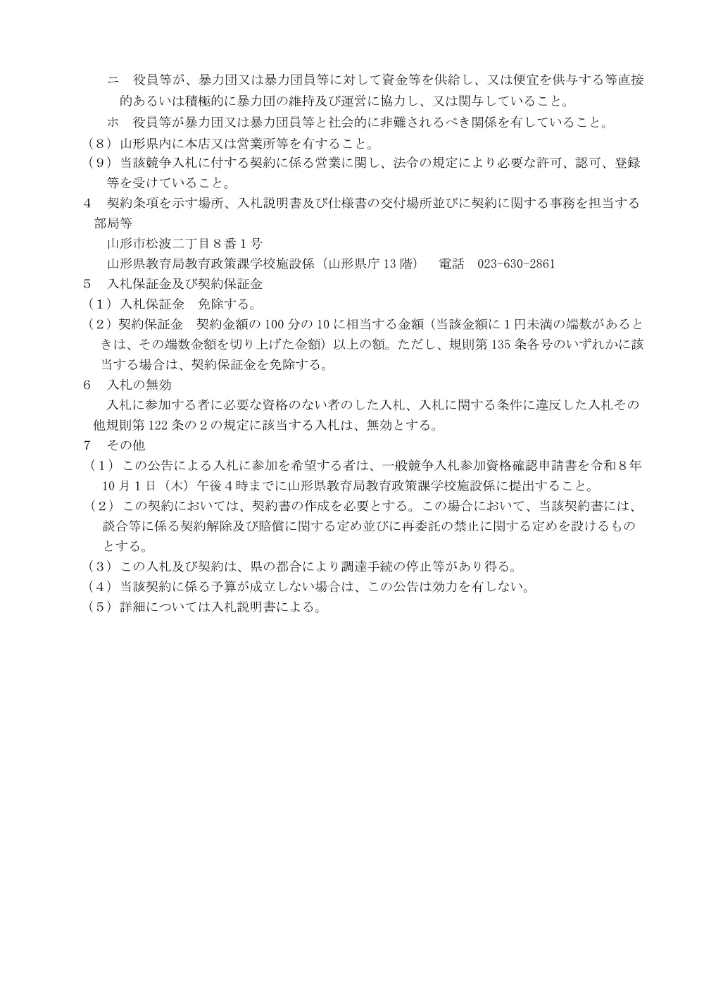 【教育局教育政策課】令和８年度山形県立山形東高等学校校舎等アスベスト含有分析調査業務の委託（令和８年10月９日入札）.pdf 2ページ目のプレビュー