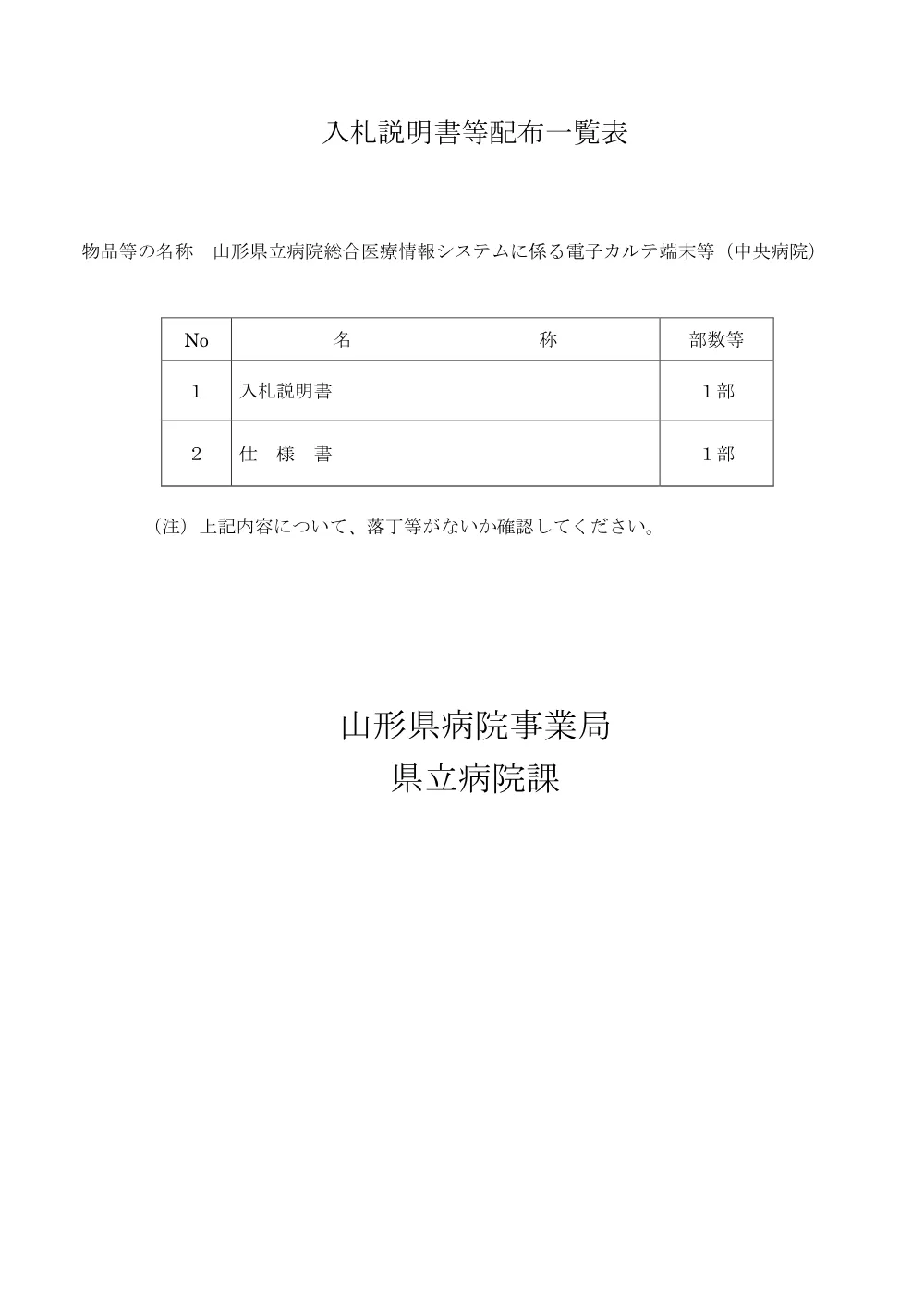 入札説明書等（PDF：278KB）.pdf 1ページ目のプレビュー