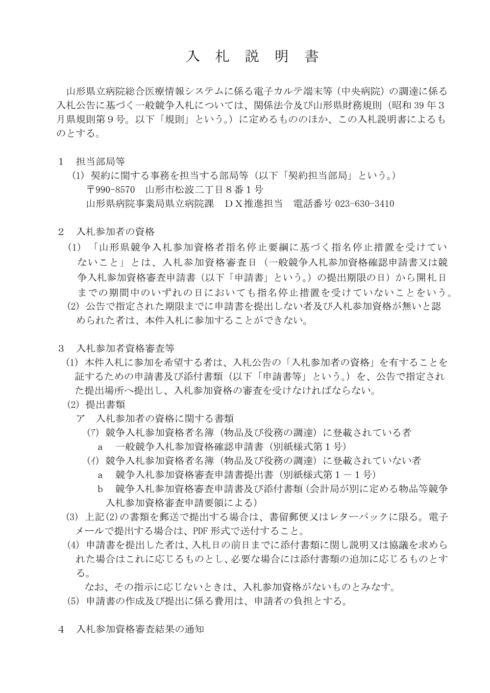 入札説明書等（PDF：278KB）.pdf 2ページ目のプレビュー