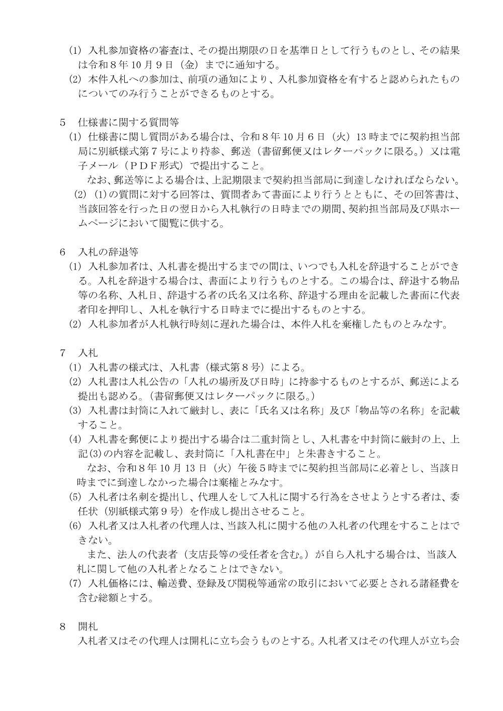 入札説明書等（PDF：278KB）.pdf 3ページ目のプレビュー