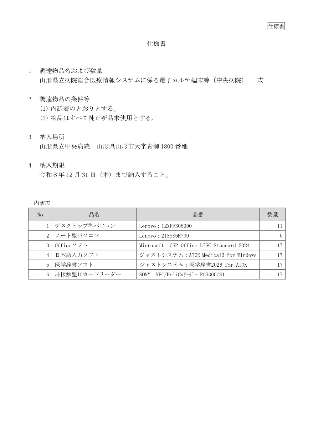 仕様書（PDF：113KB）.pdf 1ページ目のプレビュー