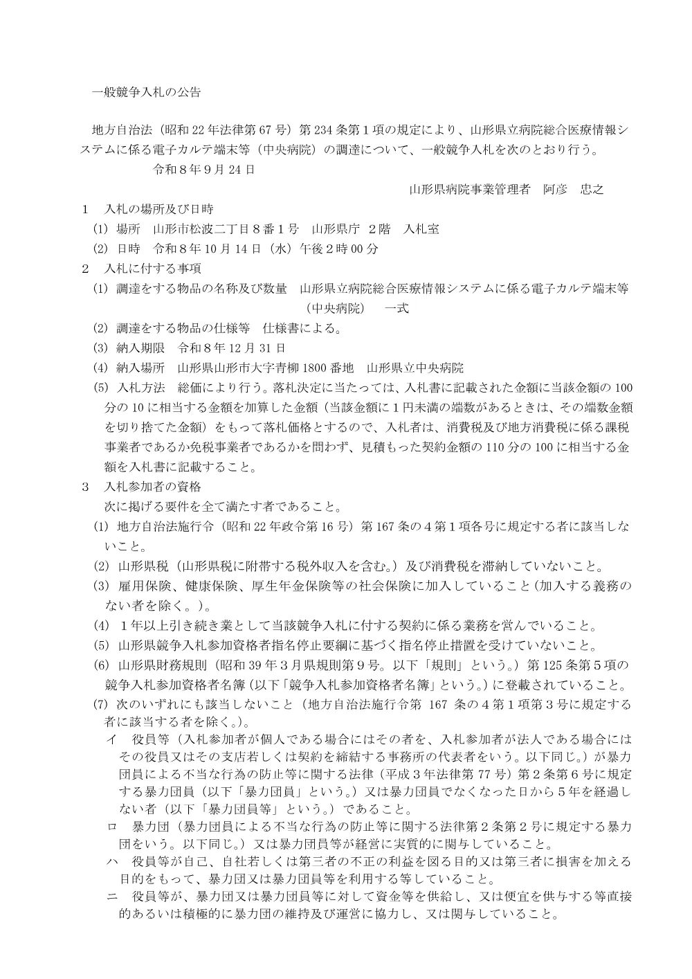 【県立病院課】山形県立病院総合医療情報システムに係る電子カルテ端末等（中央病院）（令和8年10月14日入札）.pdf 1ページ目のプレビュー
