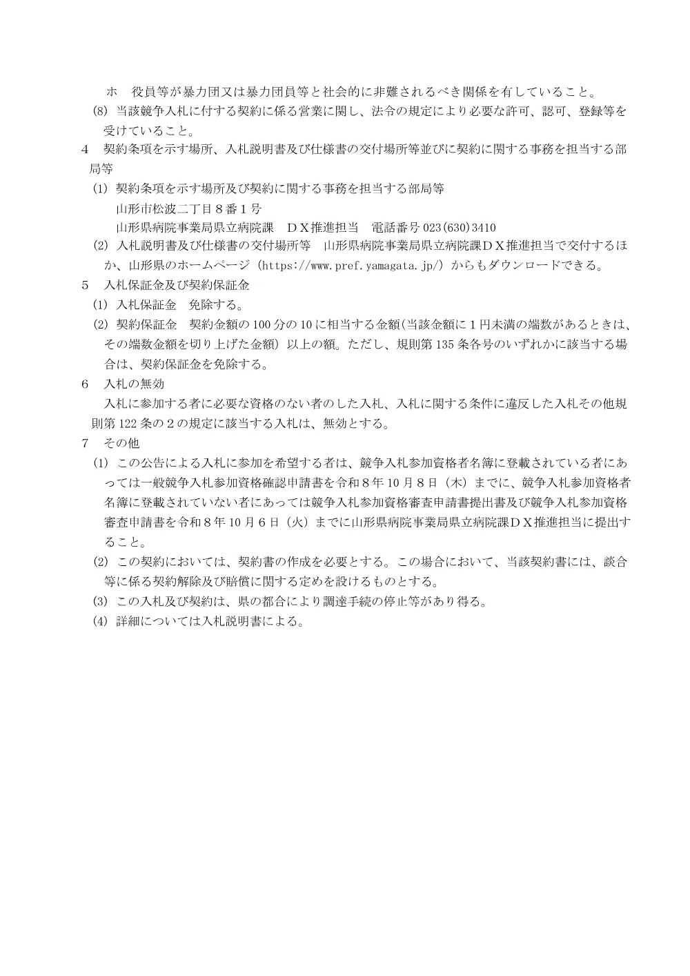 【県立病院課】山形県立病院総合医療情報システムに係る電子カルテ端末等（中央病院）（令和8年10月14日入札）.pdf 2ページ目のプレビュー