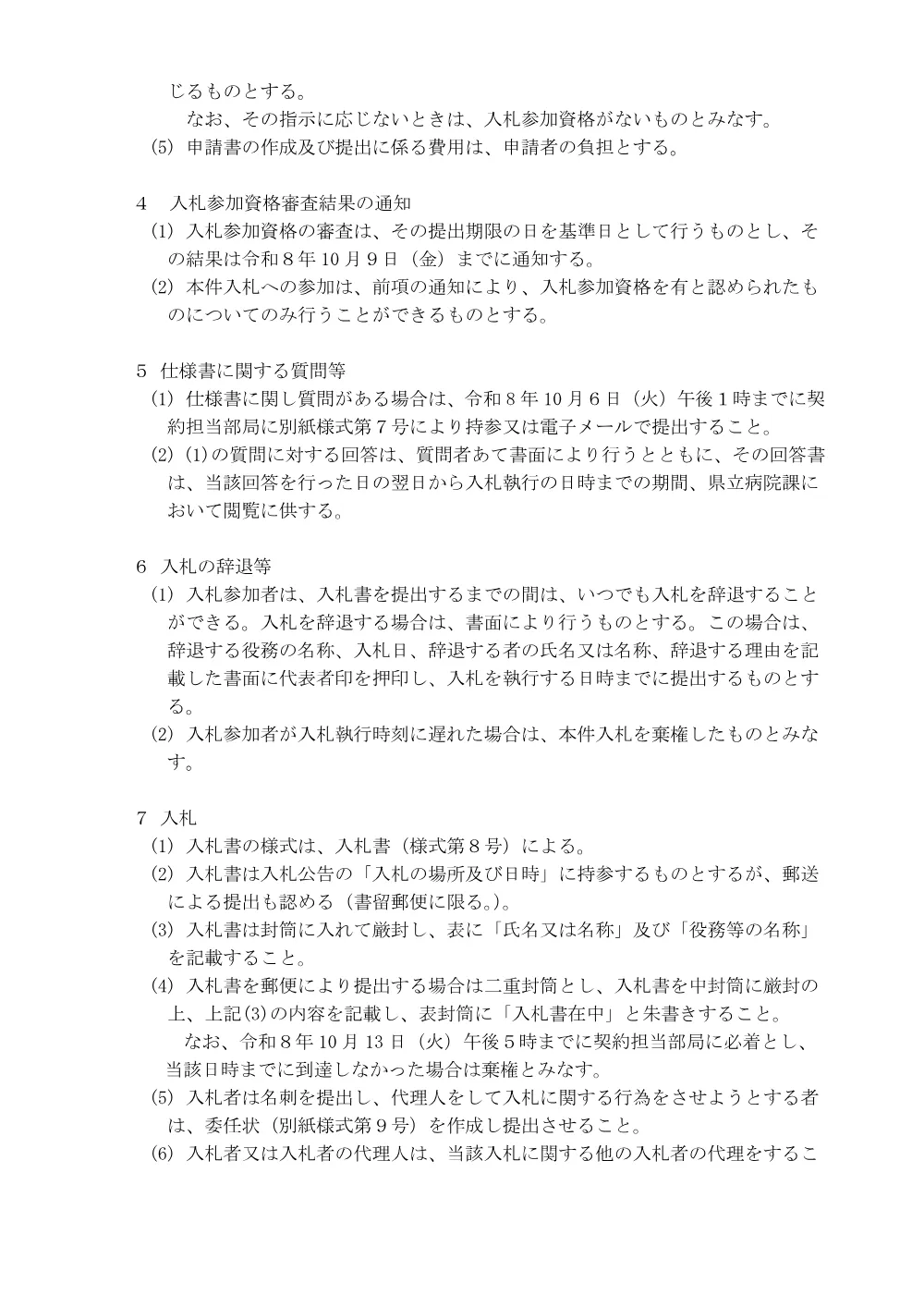 入札説明書等（PDF：283KB）.pdf 3ページ目のプレビュー
