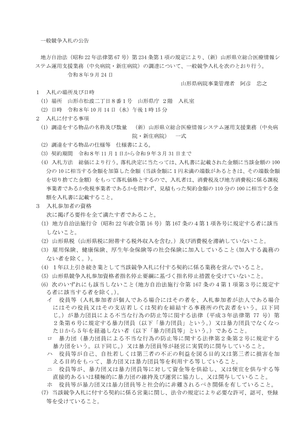 【県立病院課】（新）山形県立総合医療情報システム運用支援業務（中央病院・新庄病院）（令和8年10月14日入札）.pdf 1ページ目のプレビュー
