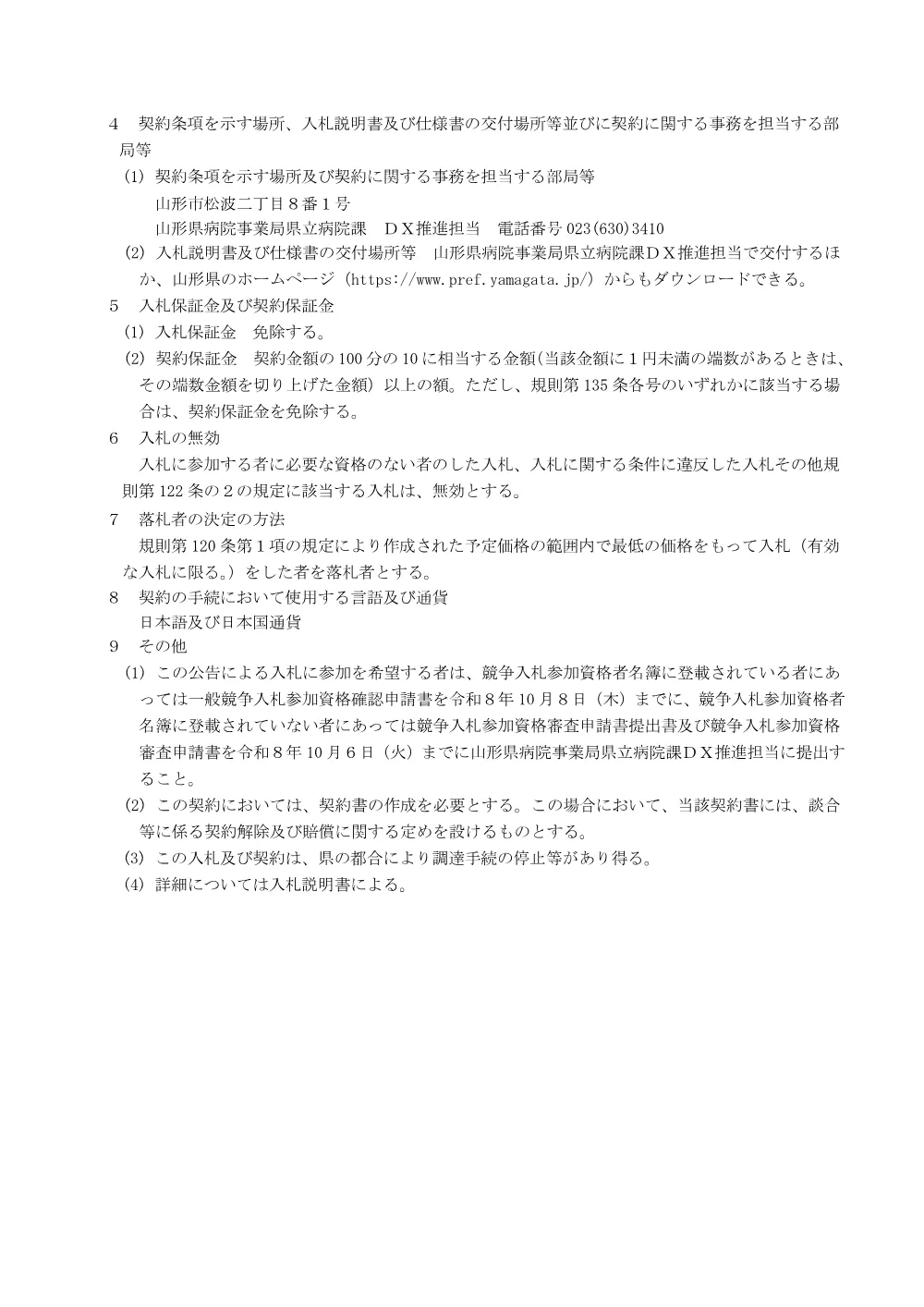 【県立病院課】（新）山形県立総合医療情報システム運用支援業務（中央病院・新庄病院）（令和8年10月14日入札）.pdf 2ページ目のプレビュー
