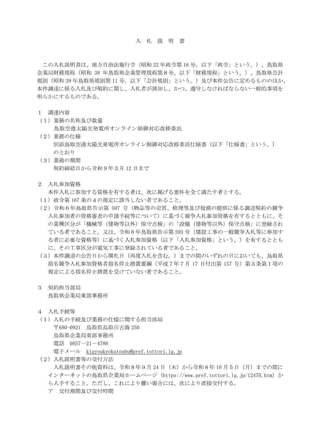入札説明書 (pdf:111KB).pdf 1ページ目のプレビュー