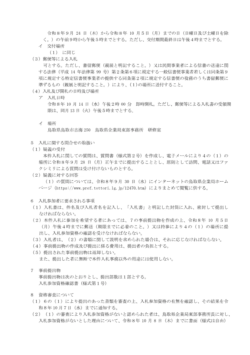 入札説明書 (pdf:111KB).pdf 2ページ目のプレビュー