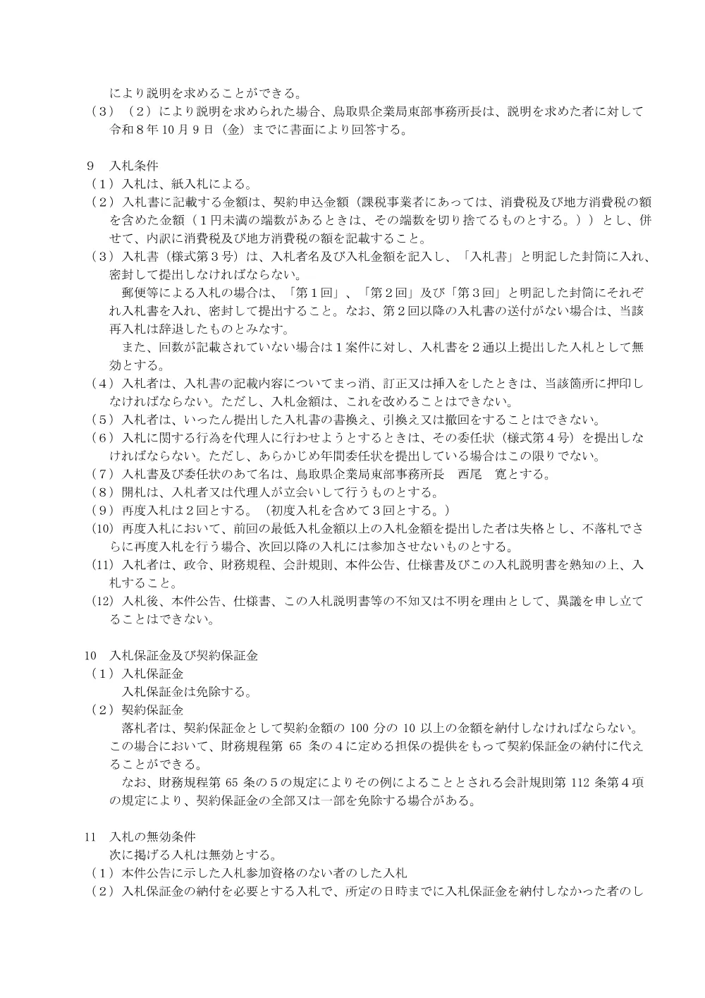 入札説明書 (pdf:111KB).pdf 3ページ目のプレビュー