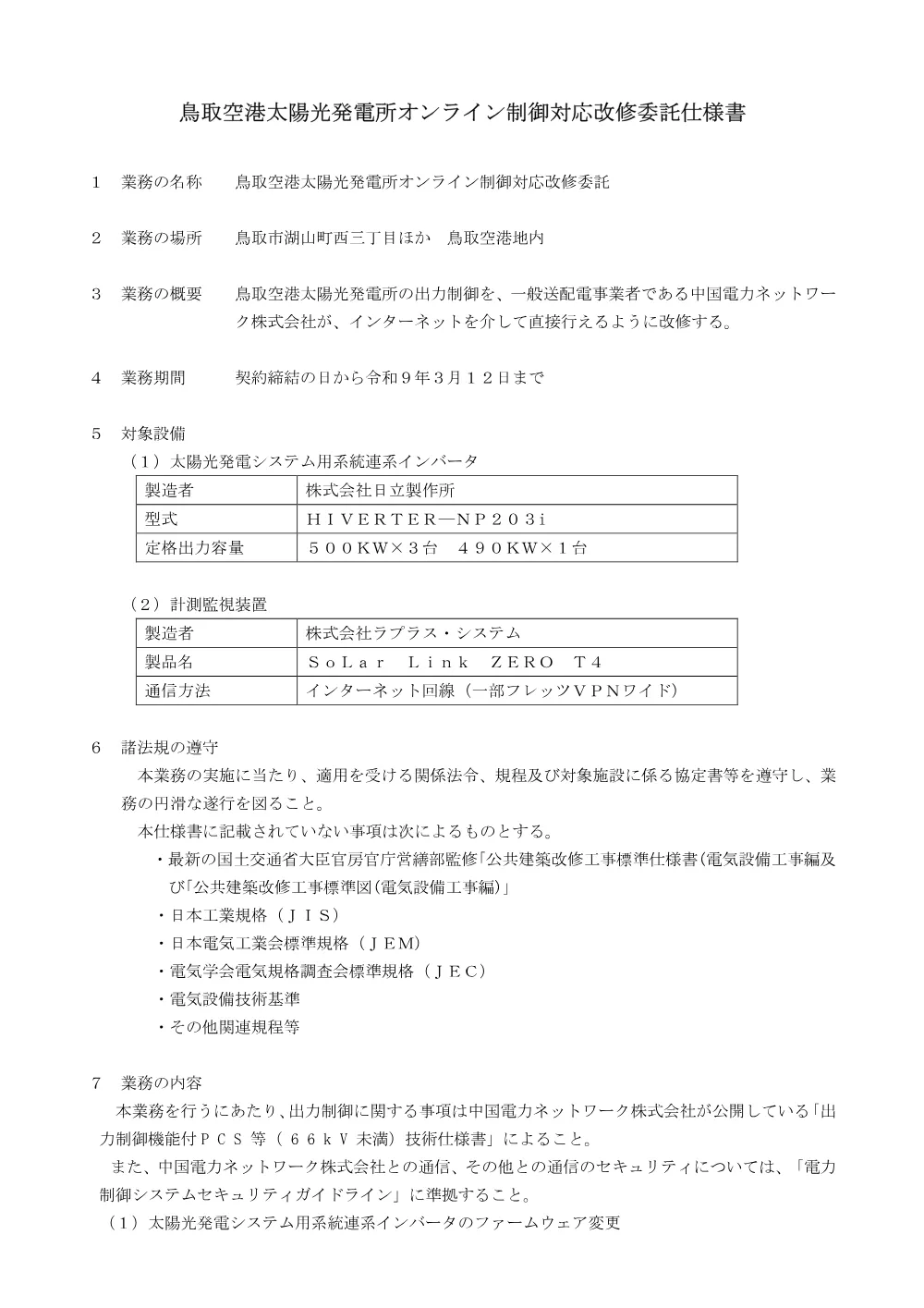業務仕様書 (pdf:128KB).pdf 1ページ目のプレビュー