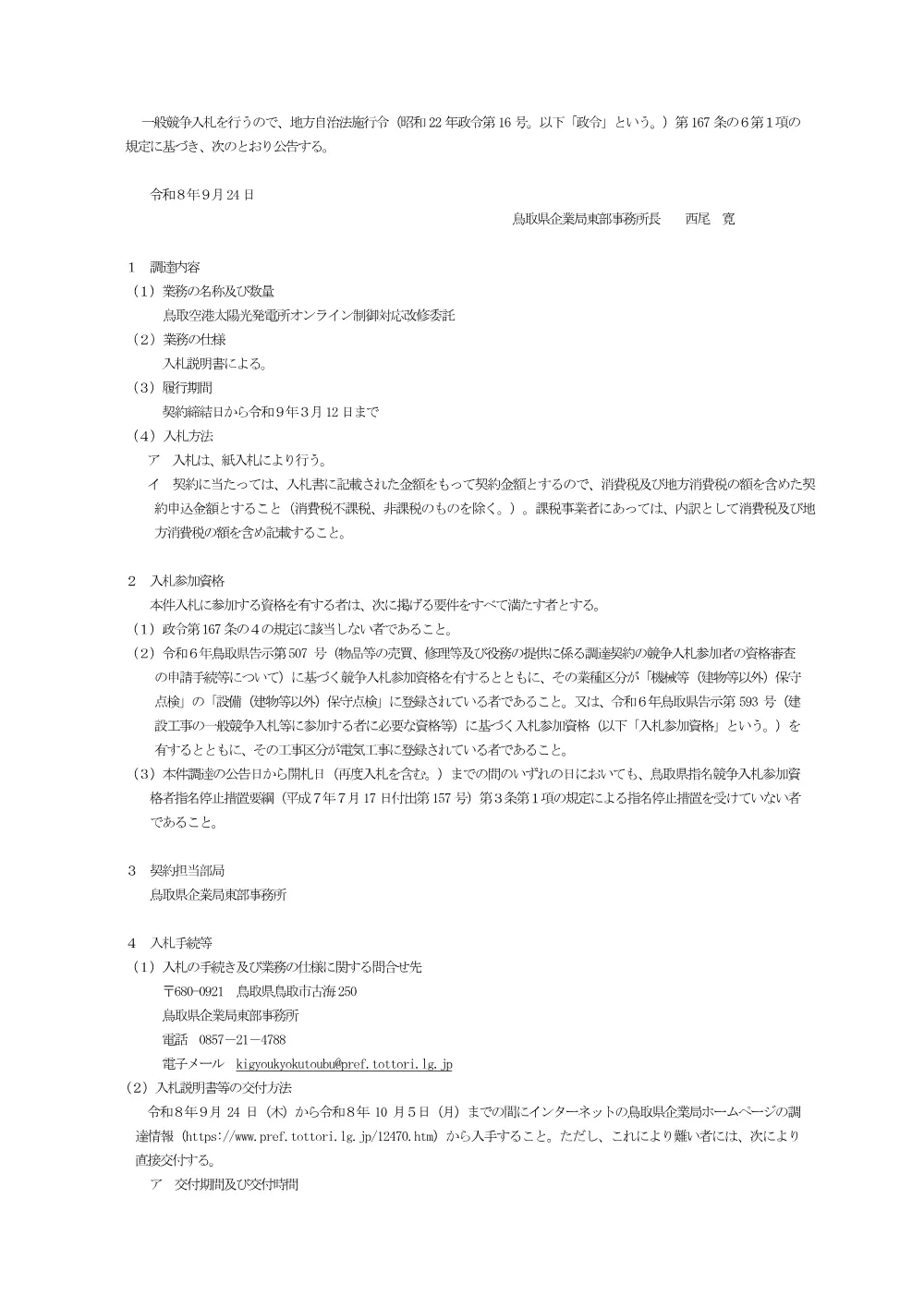 【調達公告】鳥取空港太陽光発電所オンライン制御対応改修委託.pdf 1ページ目のプレビュー