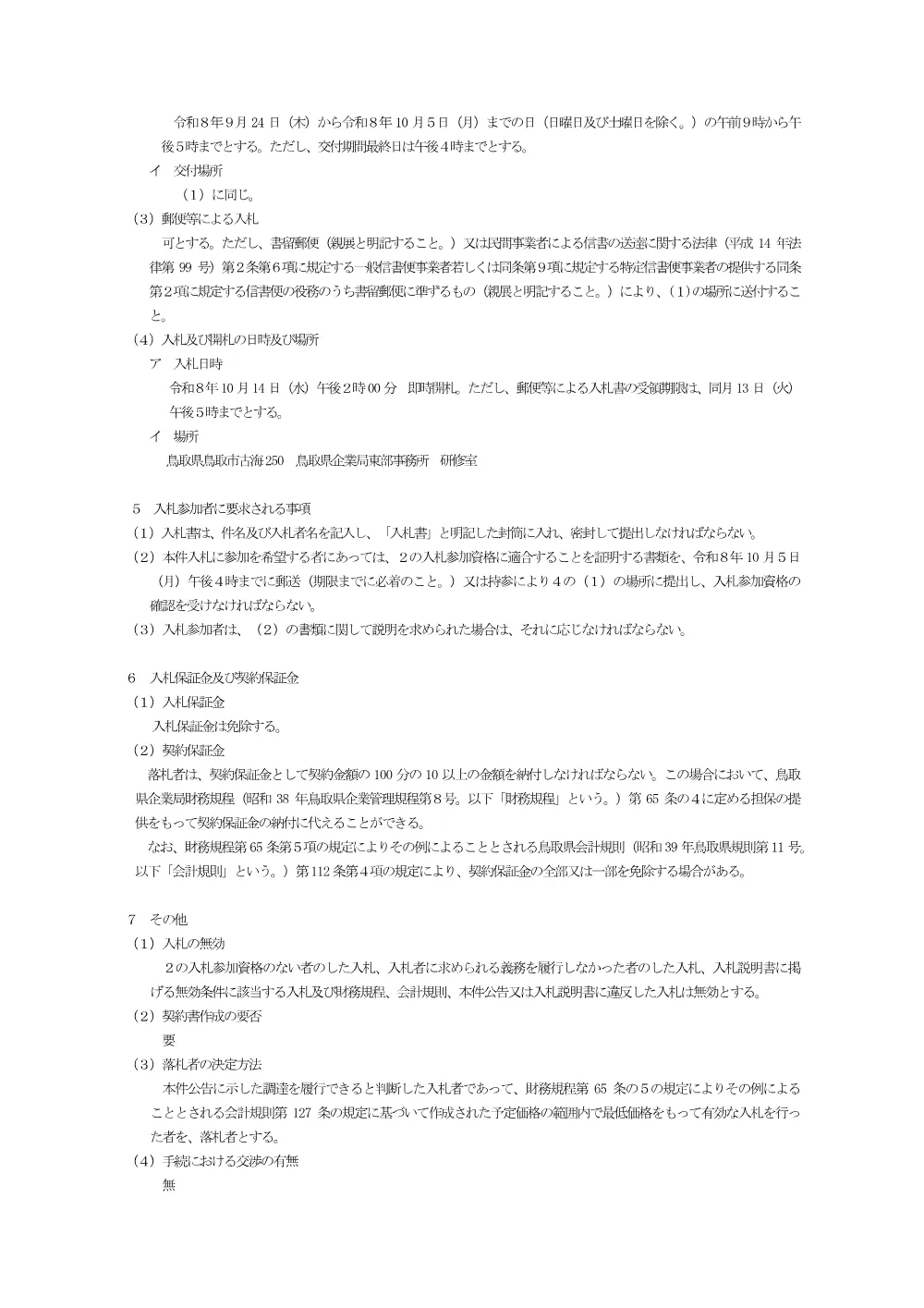 【調達公告】鳥取空港太陽光発電所オンライン制御対応改修委託.pdf 2ページ目のプレビュー
