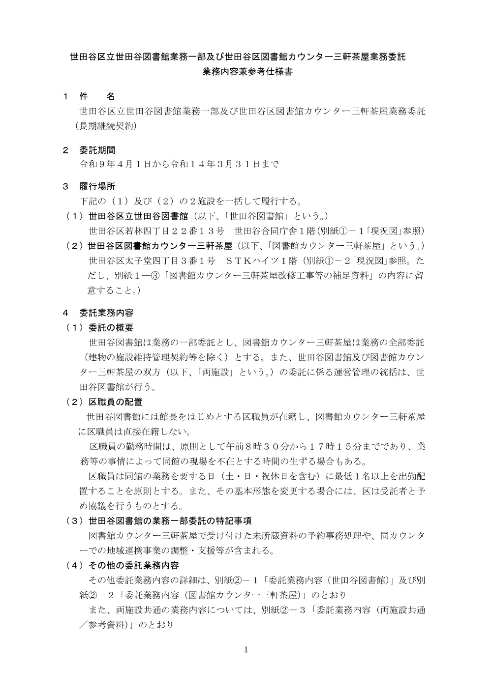 業務内容兼参考仕様書（PDF：378KB）.pdf 1ページ目のプレビュー
