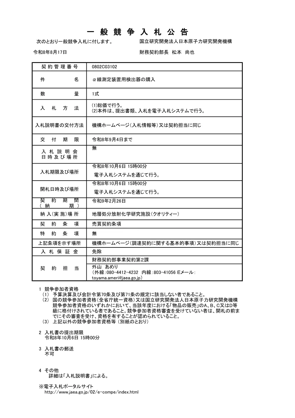 【電子入札】【電子契約】α線測定装置用検出器の購入.pdf 1ページ目のプレビュー