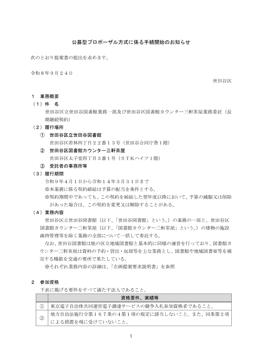 「世田谷区立世田谷図書館業務一部及び世田谷区図書館カウンター三軒茶屋業務委託」公募型プロポーザルの実施について.pdf 1ページ目のプレビュー