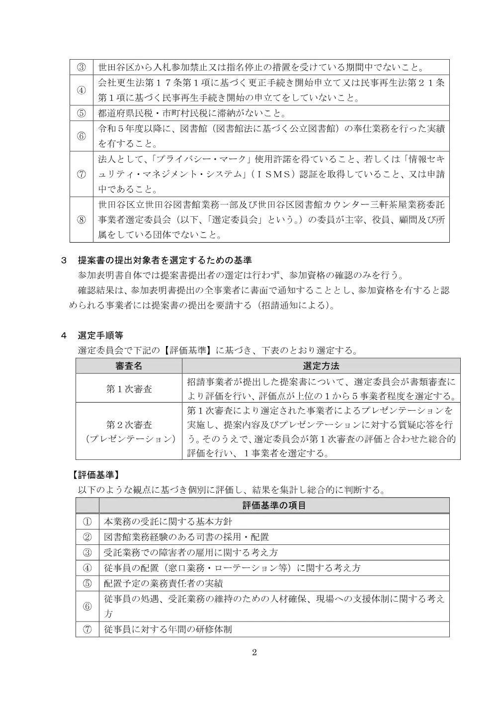 「世田谷区立世田谷図書館業務一部及び世田谷区図書館カウンター三軒茶屋業務委託」公募型プロポーザルの実施について.pdf 2ページ目のプレビュー