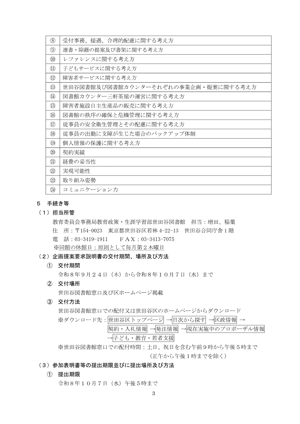 「世田谷区立世田谷図書館業務一部及び世田谷区図書館カウンター三軒茶屋業務委託」公募型プロポーザルの実施について.pdf 3ページ目のプレビュー