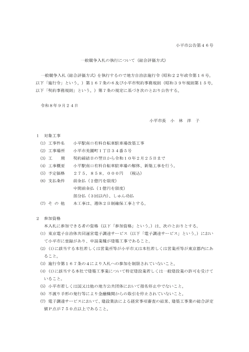 一般競争入札(総合評価方式)の執行について(R8建築工事[5]).pdf 1ページ目のプレビュー