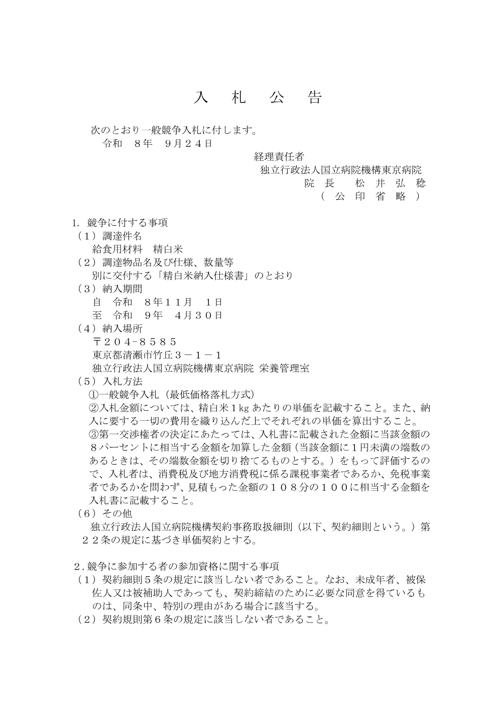 給食用材料 精白米にかかる入札公告について(2026.9.24).pdf 1ページ目のプレビュー