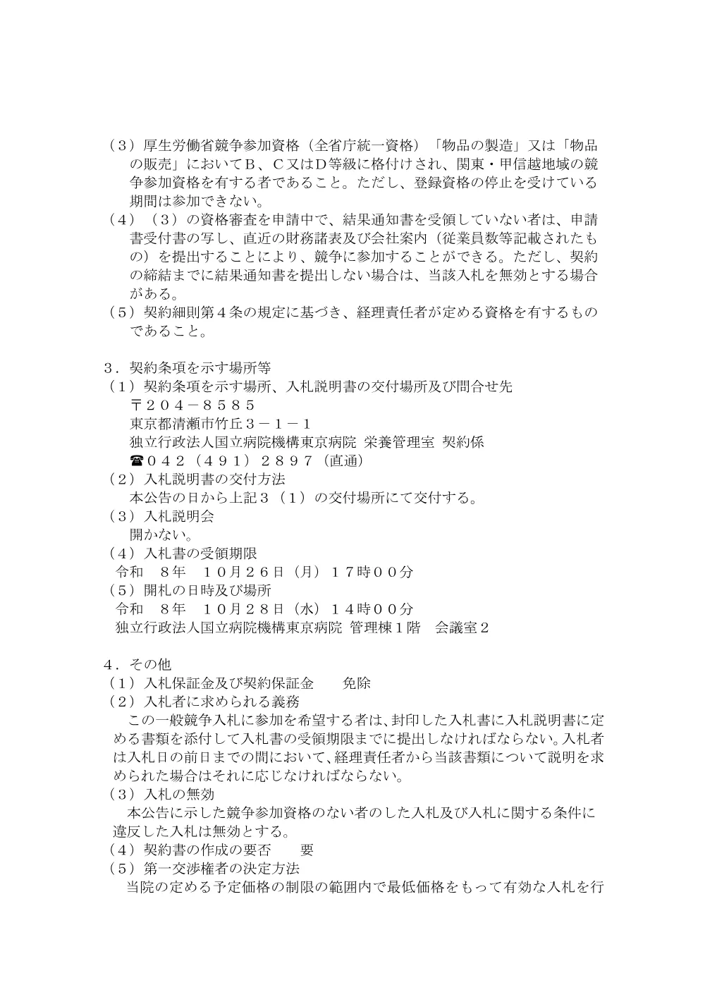 給食用材料 精白米にかかる入札公告について(2026.9.24).pdf 2ページ目のプレビュー