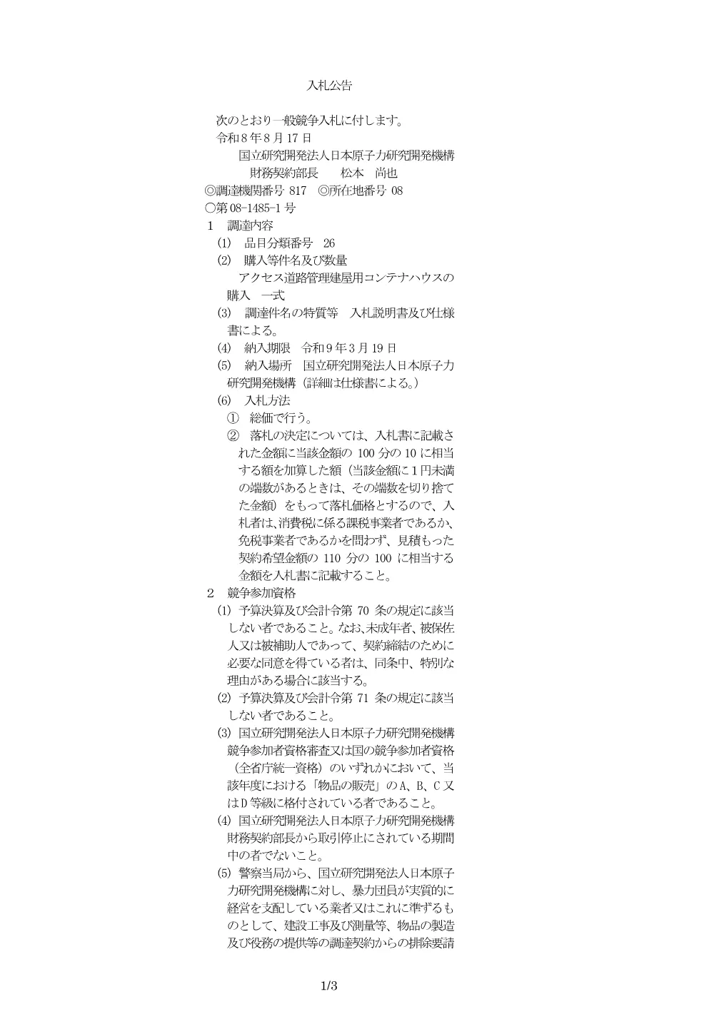 【電子入札】【電子契約】アクセス道路管理建屋用コンテナハウスの購入.pdf 1ページ目のプレビュー