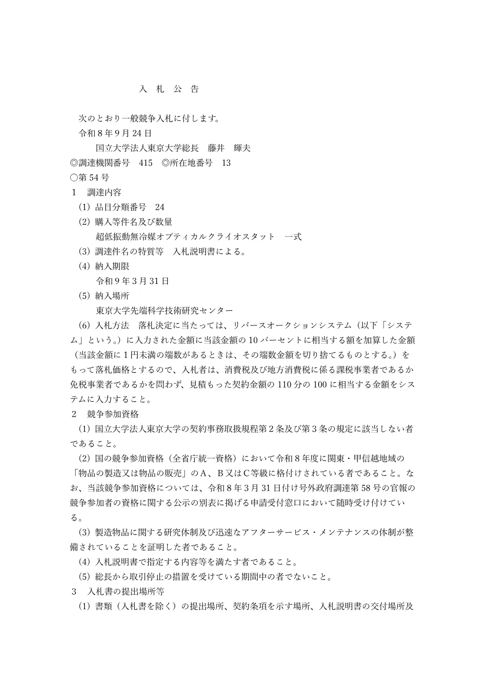超低振動無冷媒オプティカルクライオスタット 一式.pdf 1ページ目のプレビュー