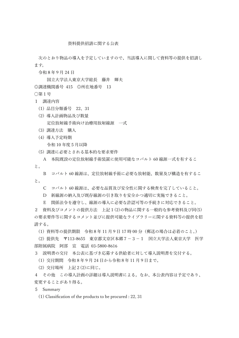 定位放射線手術向け治療用放射線源 一式.pdf 1ページ目のプレビュー