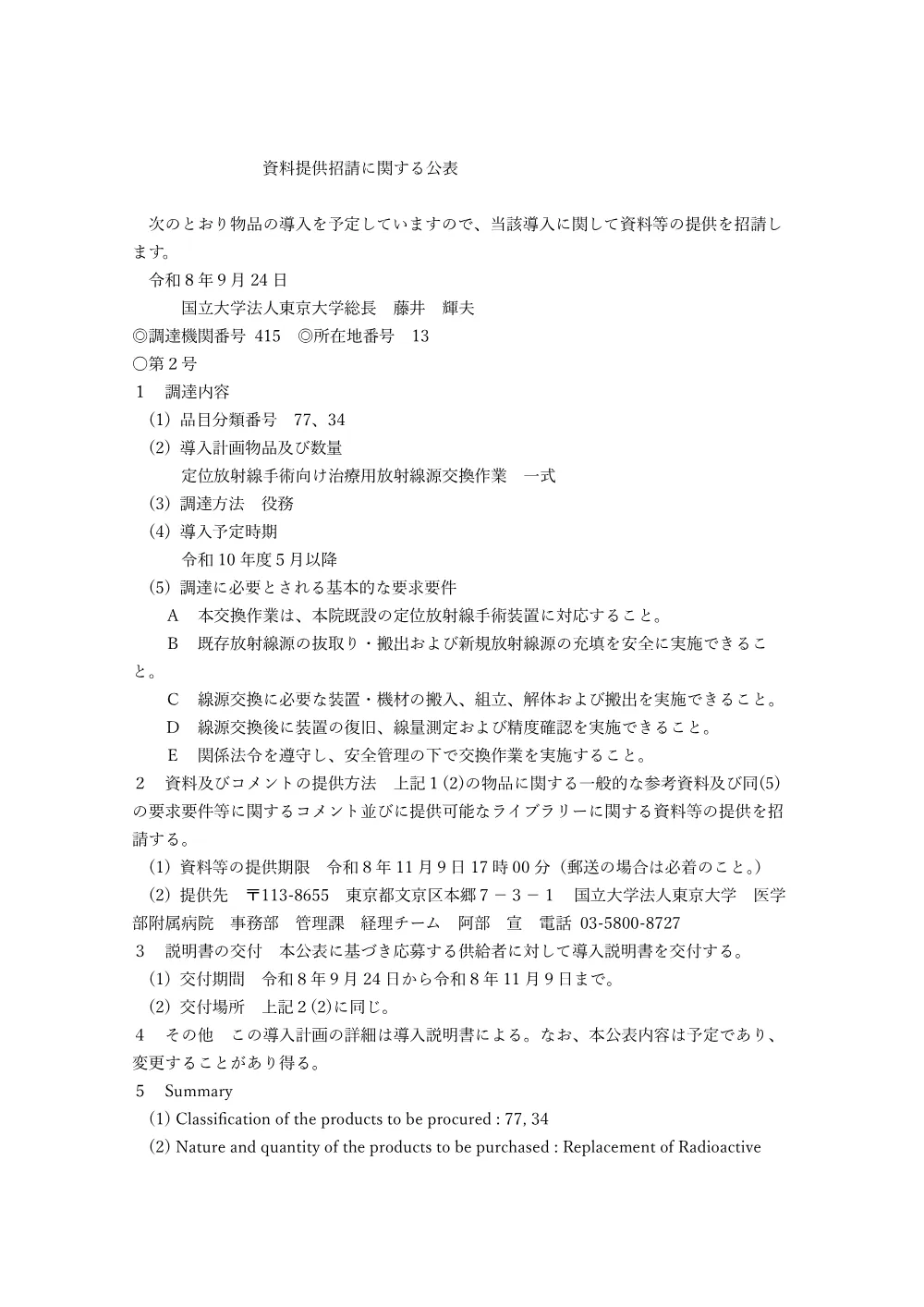 定位放射線手術向け治療用放射線源交換作業 一式.pdf 1ページ目のプレビュー