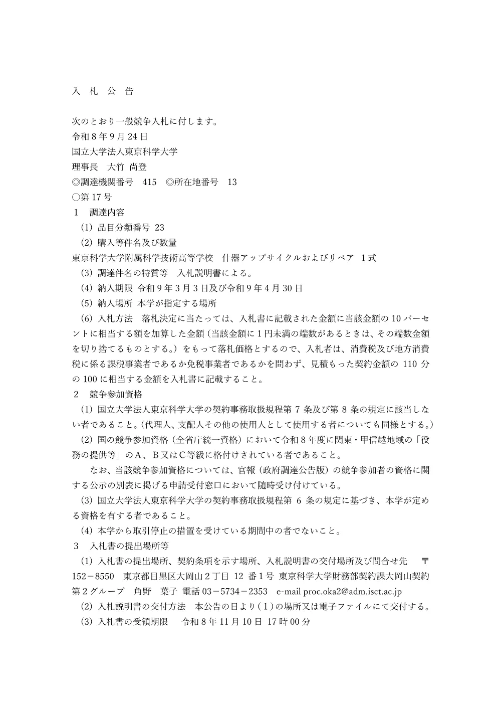 東京科学大学附属科学技術高等学校 什器アップサイクルおよびリペア １式.pdf 1ページ目のプレビュー