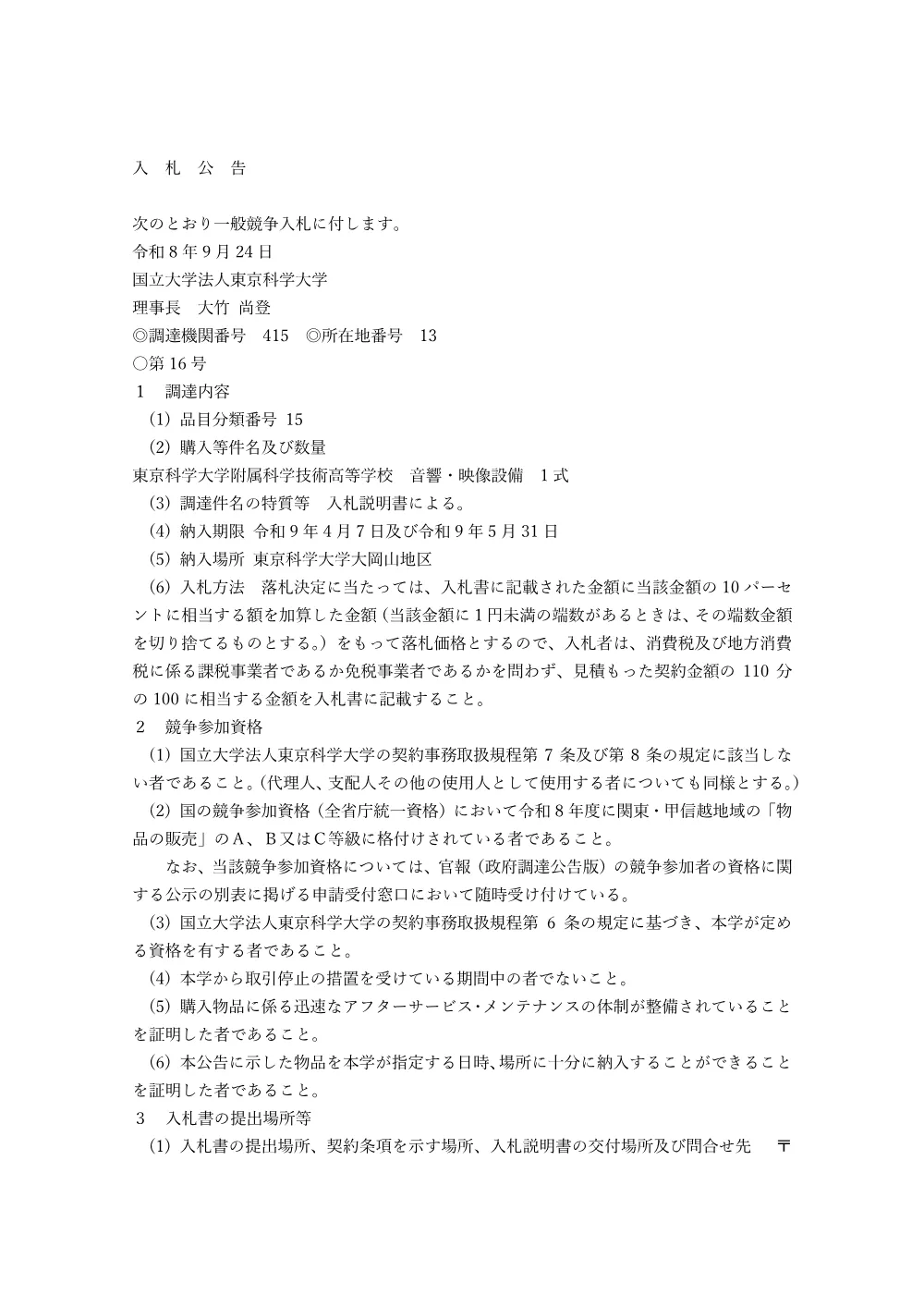 東京科学大学附属科学技術高等学校 音響・映像設備 1式.pdf 1ページ目のプレビュー