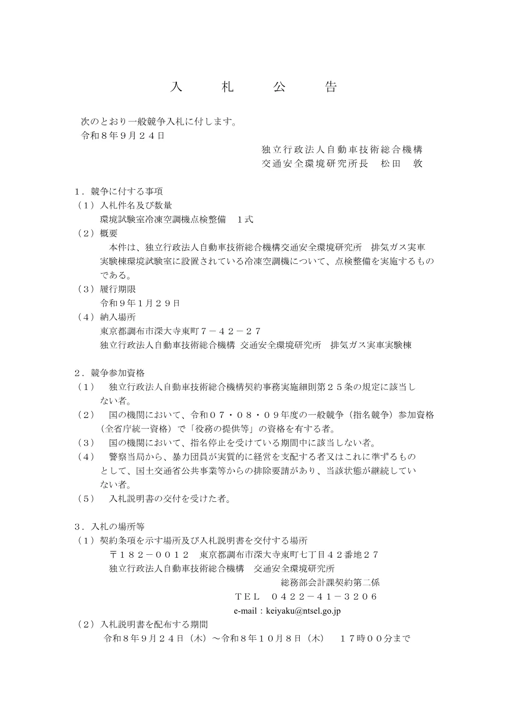 環境試験室冷凍空調機点検整備.pdf 1ページ目のプレビュー
