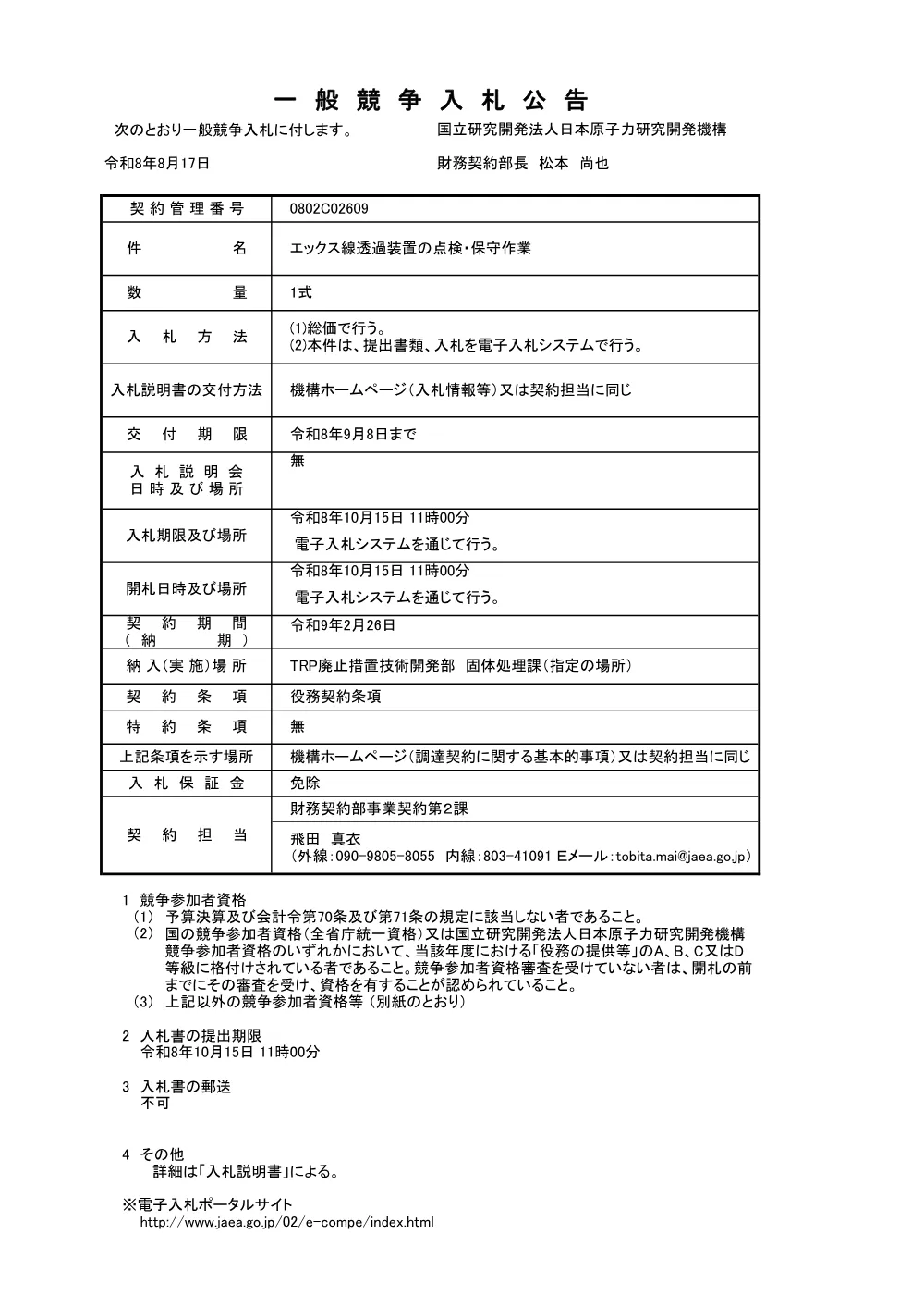 【電子入札】【電子契約】エックス線透過装置の点検・保守作業.pdf 1ページ目のプレビュー